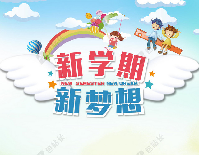 蓝天手绘插画新学期新梦想开学季海报背景素材