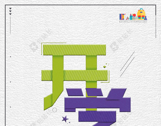 学习学生上课开学季新学期海报灰色背景素材