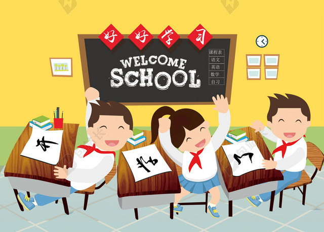 开学了好好学习学生课室插画开学季海报黄色背景素材