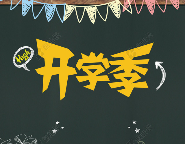 手绘插画黑板课室开学季新学期海报黑色背景素材