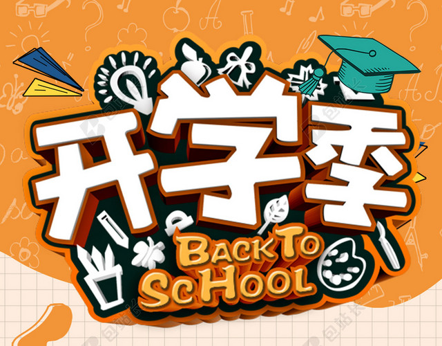 书本卡通手绘插画开学季新学期海报橙色背景素材