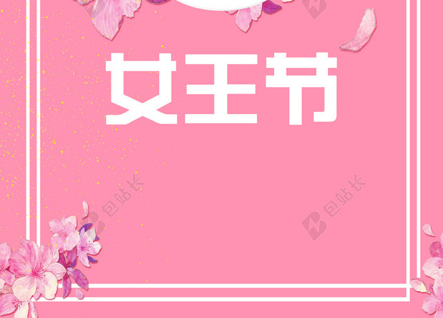 简约女王节38妇女节女神节节日促销粉色海报背景