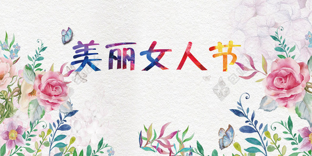 彩绘鲜花蝴蝶38妇女节女神节节日促销白色海报背景