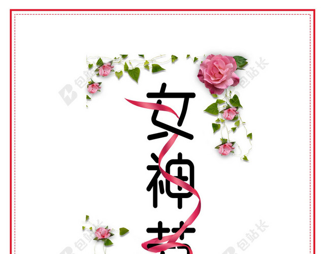 纯色清新花边38妇女节女神节节日促销后白色海报背景
