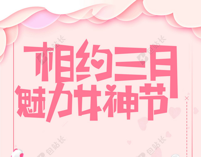 相约三月38妇女节女神节节日促销后粉色海报背景