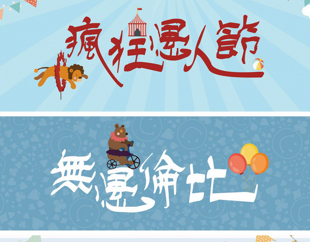 愚人节海报素材