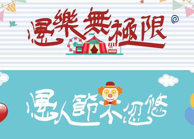愚人节海报素材
