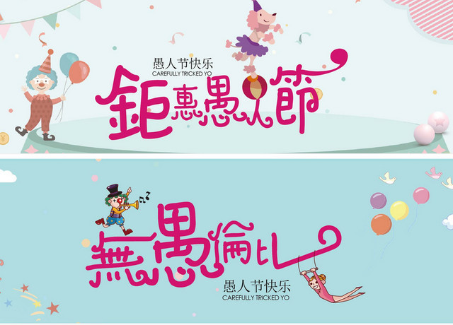 卡通愚人节素材