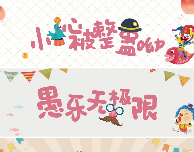 愚人节素材下载