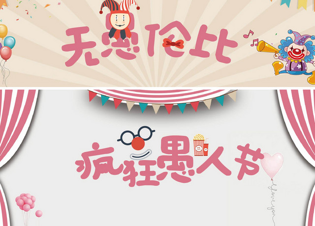 愚人节素材下载