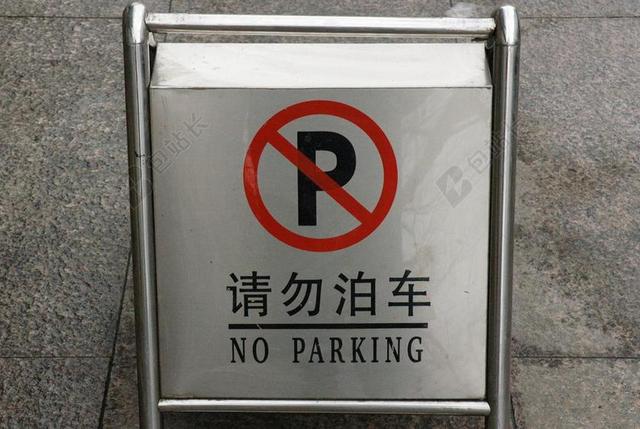 停车 标志 中国 交通 符号 路 图标 汽车 信息 禁止