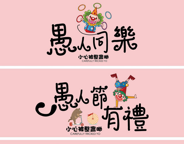 愚人节海报素材下载