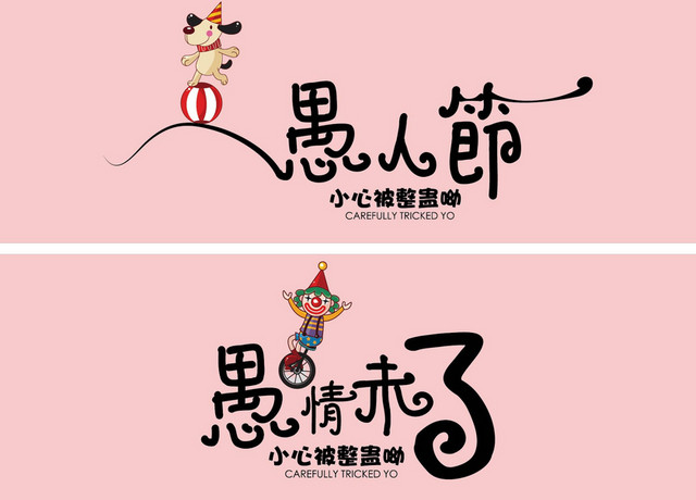 愚人节海报素材下载