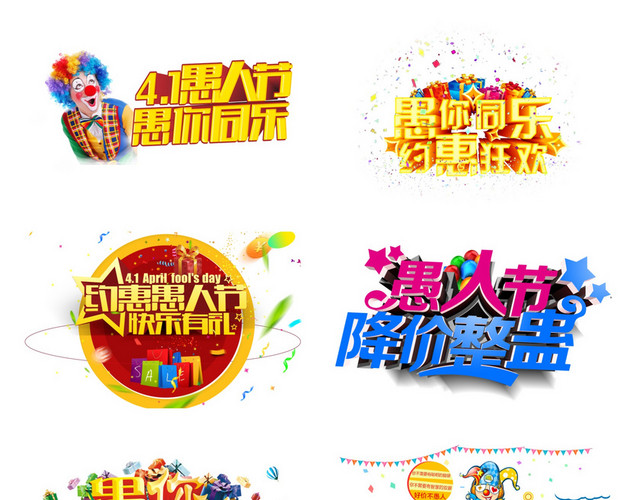 艺术字愚人节素材