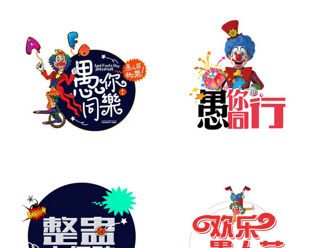 艺术字愚人节素材