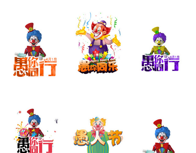 愚人节小丑愚人节素材