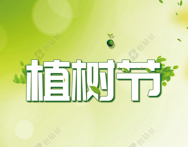 卡通小孩插画绿色环保公益312植树节海报绿色背景素材