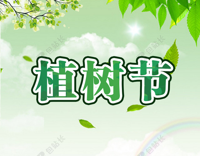 手绘清新绿色环保公益海报312植树节背景素材