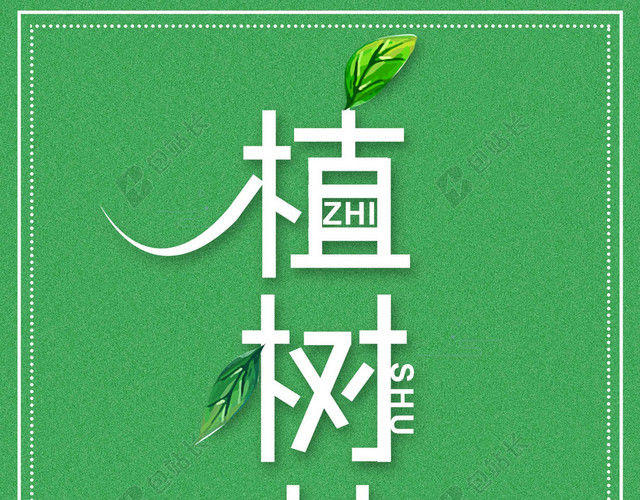 简约绿色地球环保公益312植树节海报绿色背景素材