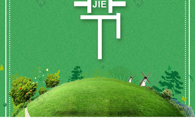 简约绿色地球环保公益312植树节海报绿色背景素材