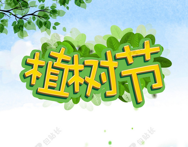 可爱手绘插画312植树节公益环保海报绿色背景素材