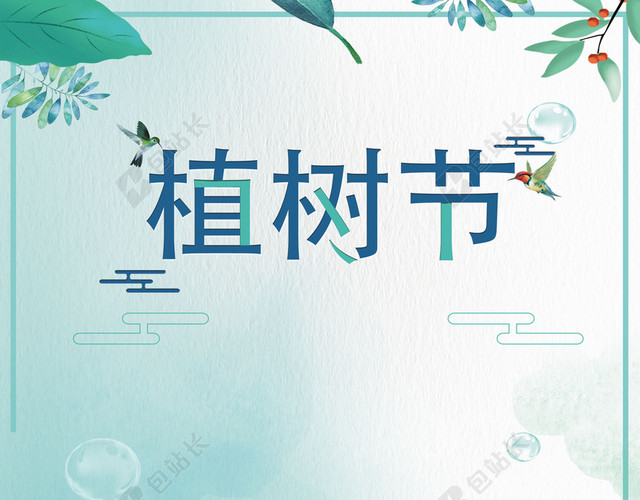 手绘小清新插画312植树节公益绿色环保海报背景素材