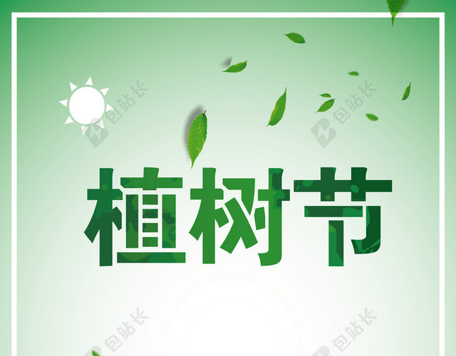 手绘植树插画312植树节环保公益海报绿色背景素材