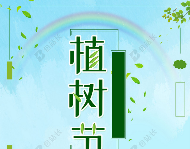 清新绿色环保蓝天草地公益312植树节海报绿色背景素材