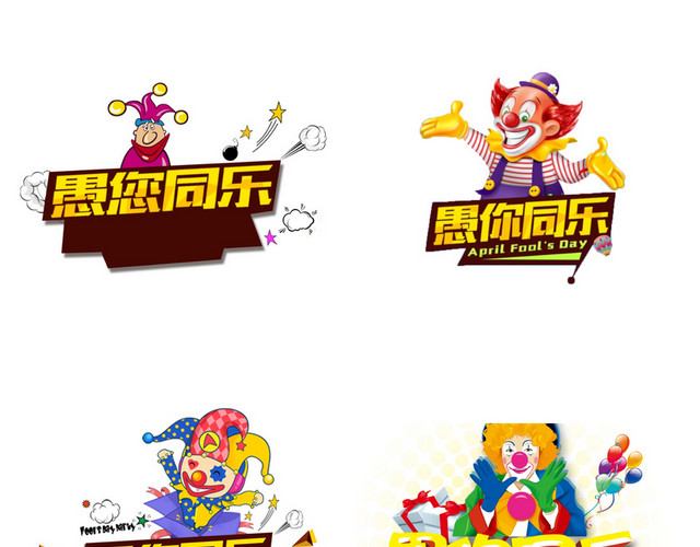 愚人节小丑愚人节素材