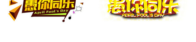 愚人节小丑愚人节素材