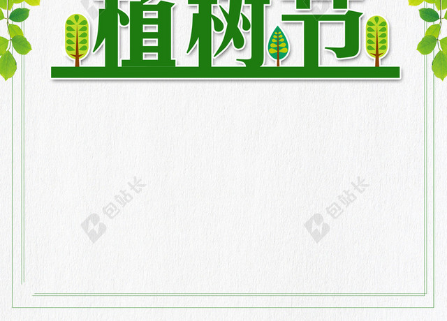 卡通一家人种树清新插画312植树节公益环保海报背景素材