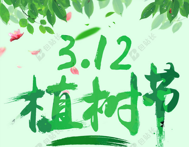 卡通可爱小孩312植树节公益环保海报绿色背景素材