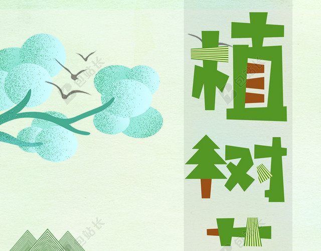 简约清新插画312植树节环保公益海报绿色背景素材