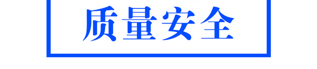 安全标志质量安全