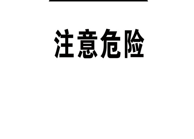 注意安全标志注意危险标志