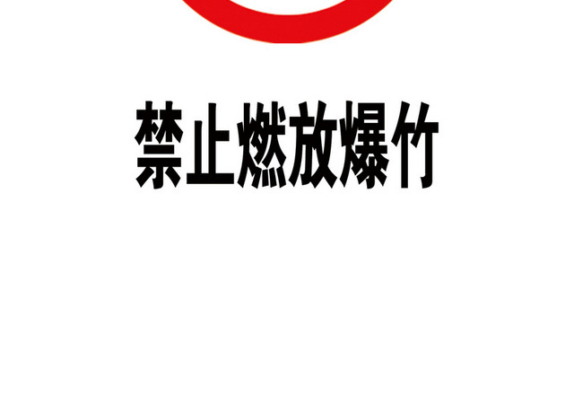 注意安全标志禁止燃放爆竹标志