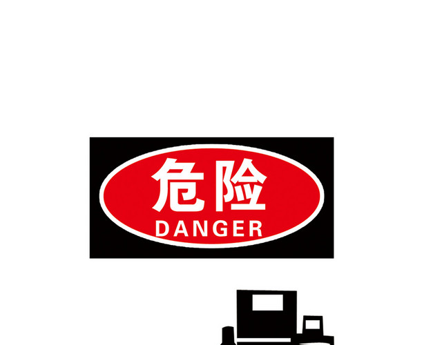 注意安全标志危险标志