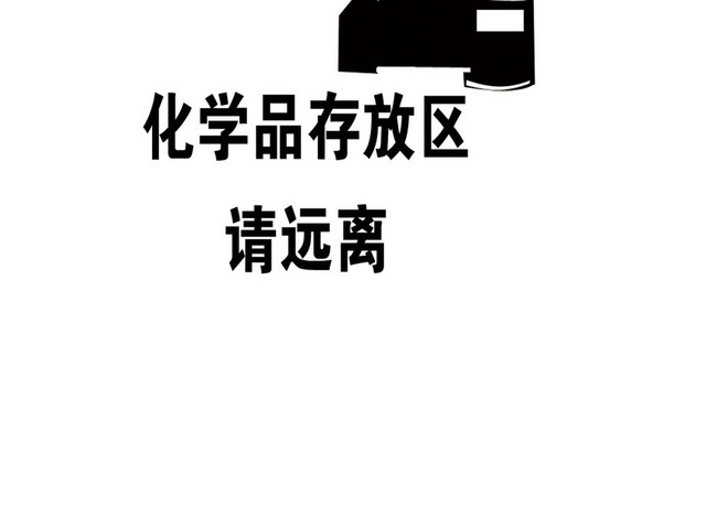 注意安全标志危险标志
