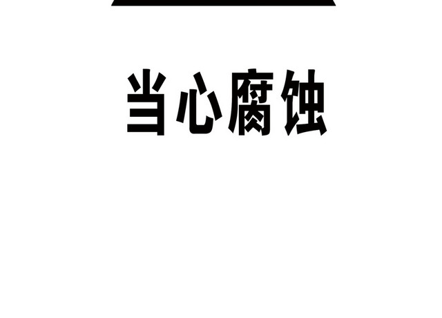 注意安全标志当心腐蚀标志