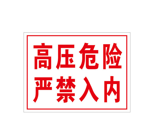 注意安全标志高压危险标志