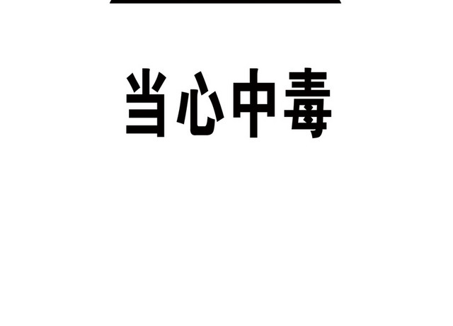 注意安全标志当心中毒标志