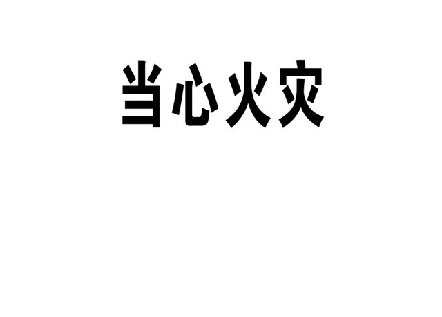 注意安全标志当心火灾标志