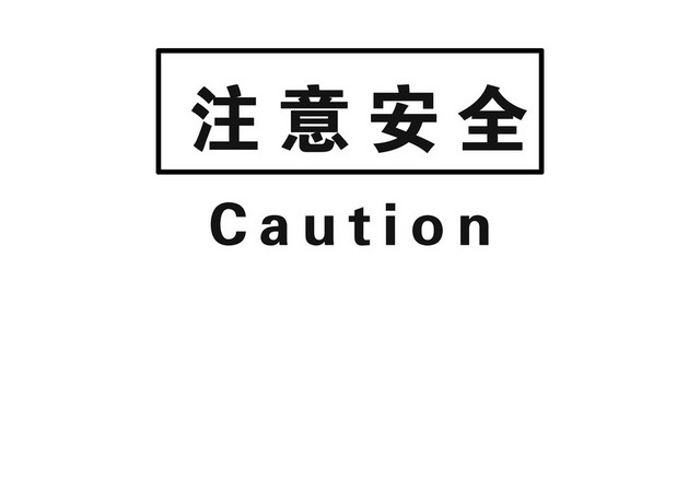 注意安全标志注意安全标志