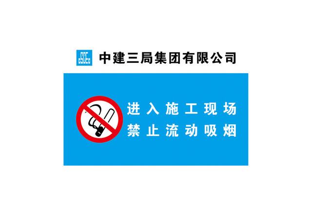 注意安全标志施工现场禁止吸烟标志