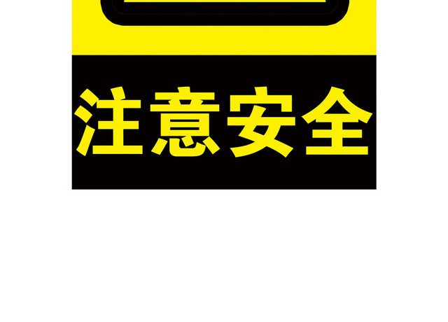 注意安全标志注意安全标志