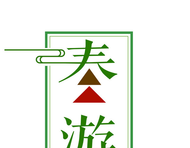春季踏青游玩春游记