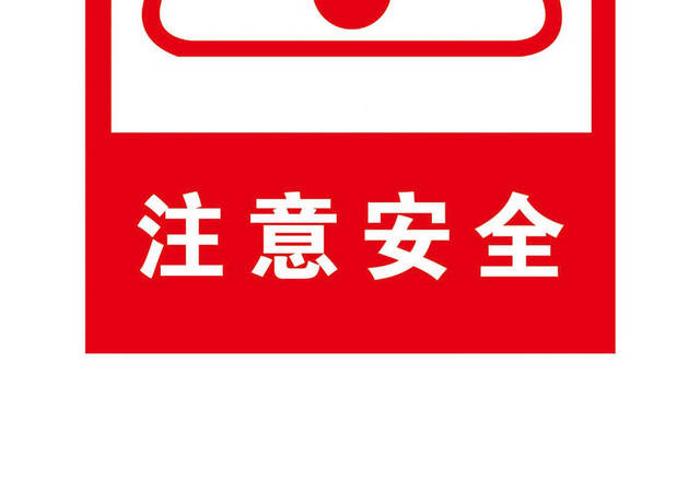 注意安全标志警示牌