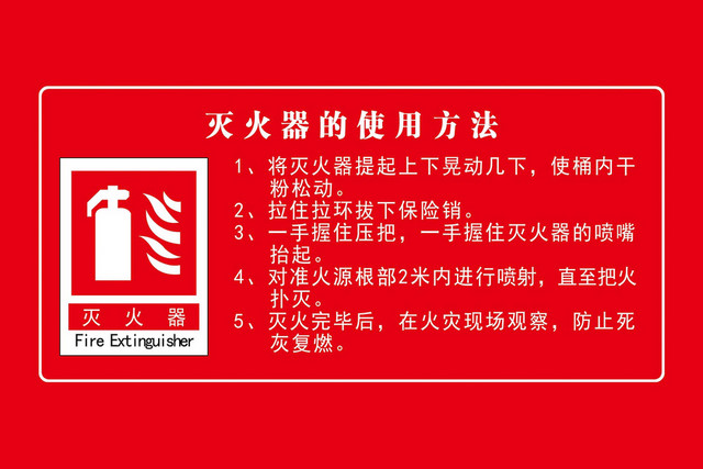 消防安全标识牌灭火器使用方法
