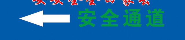 安全出口指示牌施工标志