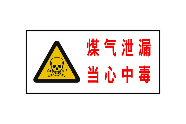 安全指示牌煤气泄漏警示牌